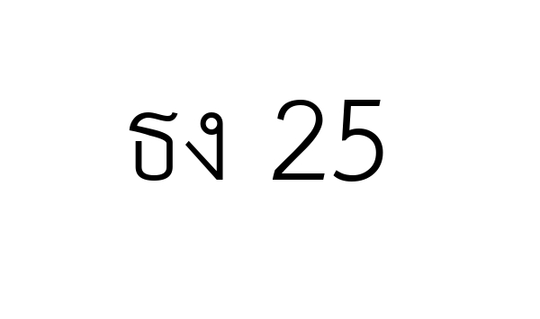 ธง 25